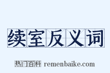 续室反义词是什么意思的图片